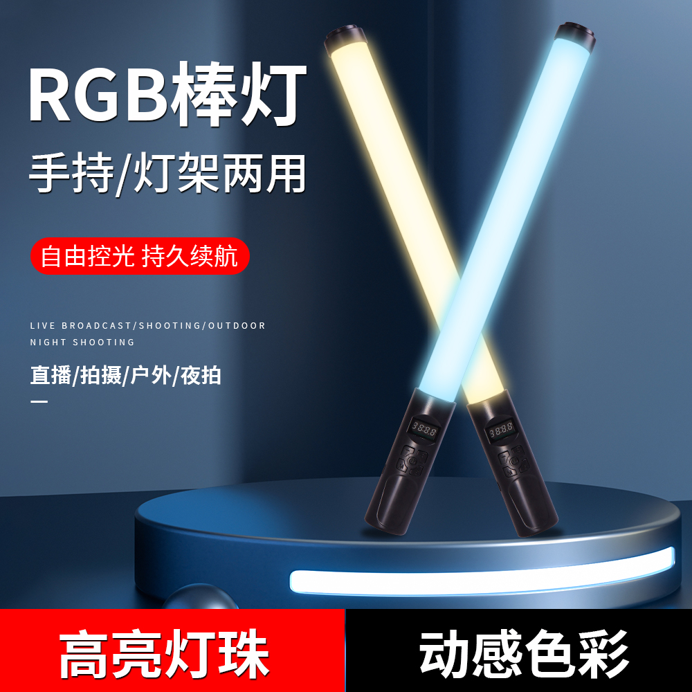 RGB棒灯手持打光便携补光灯网红主r播直播氛围灯摄影外拍户外街拍