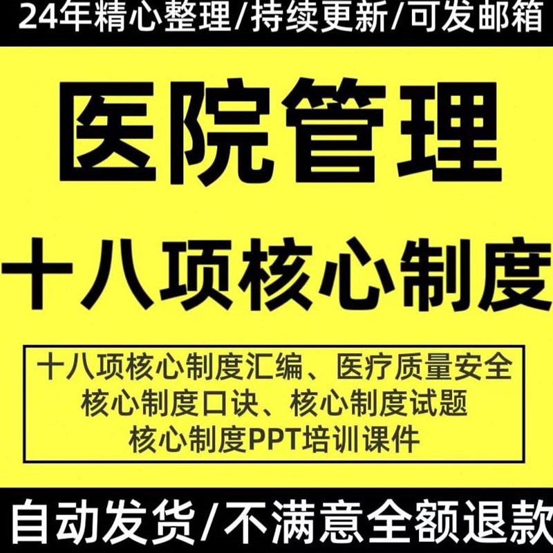 医院安全质量管理十八项护理核心制度汇编培训PPWT课件考试题