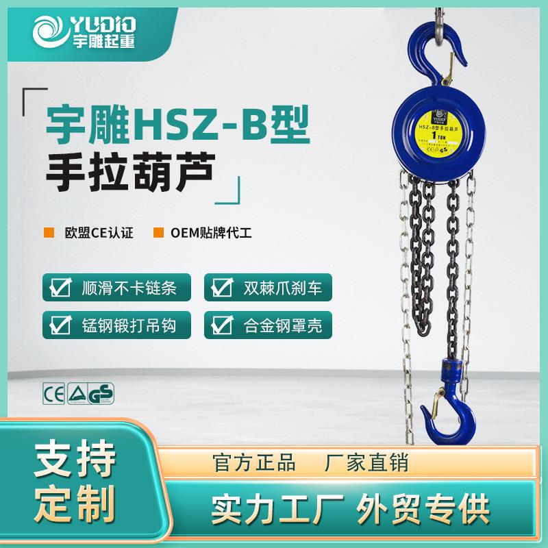 HSZ-B型手拉葫芦一吨2t圆形倒链吊机T6m9米小型吊装手动葫芦