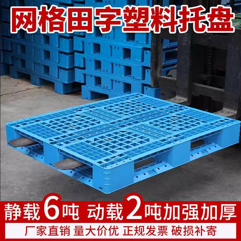 田字网格塑料托盘食品厂堆放码垛立体库可上货架塑胶卡板拖盘厂家