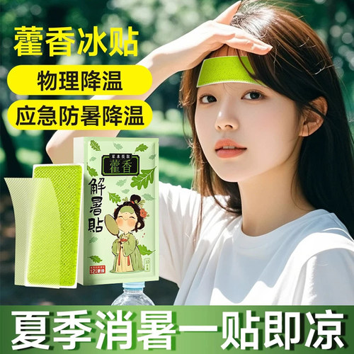 三七坊藿香冰凉贴夏季清凉降温