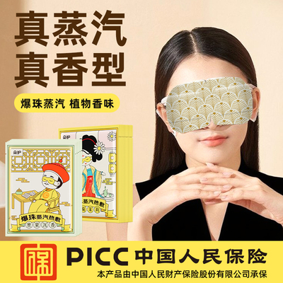 三七坊爆珠蒸汽眼罩缓解眼疲劳