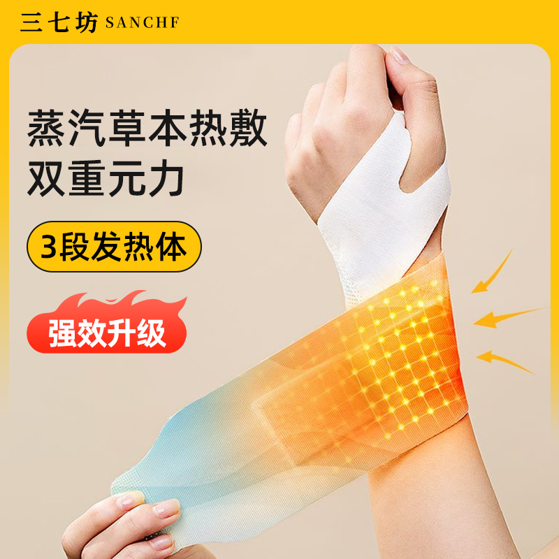 三七坊手腕热敷贴护腕手腱鞘腕带护关节缓解疼痛暖手贴蒸汽发热