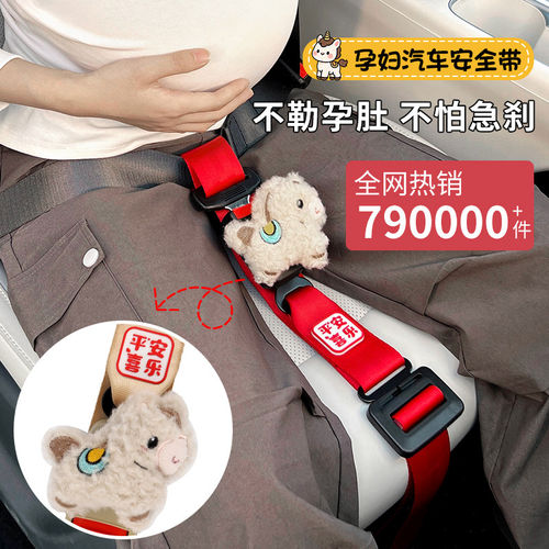 马年孕妇安全带防勒肚汽车专用