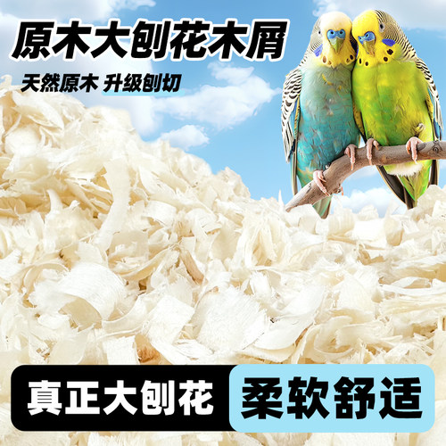 鹦鹉木屑垫料大刨花鸟巢铺垫专用