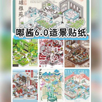 嘟酱造景贴纸6.0系列3D微缩场景