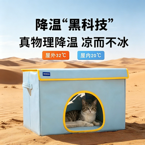 猫咪空调屋夏季降温神器封闭冰窝