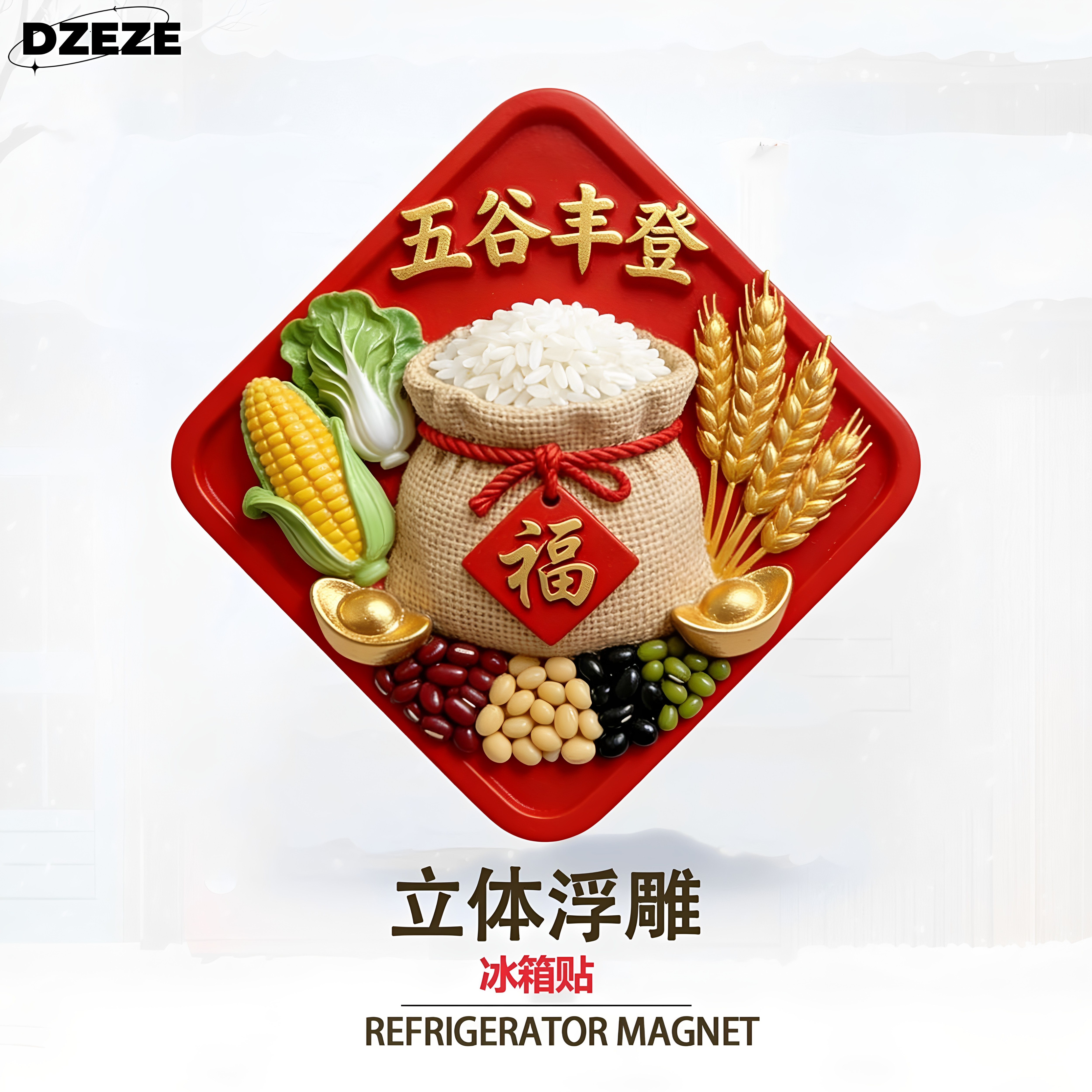 冰箱贴磁吸2026新款【五谷丰登】图片