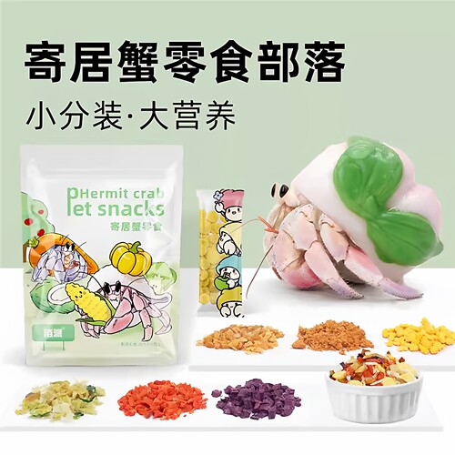 寄居蟹粮食冻干零食分装饲料用品