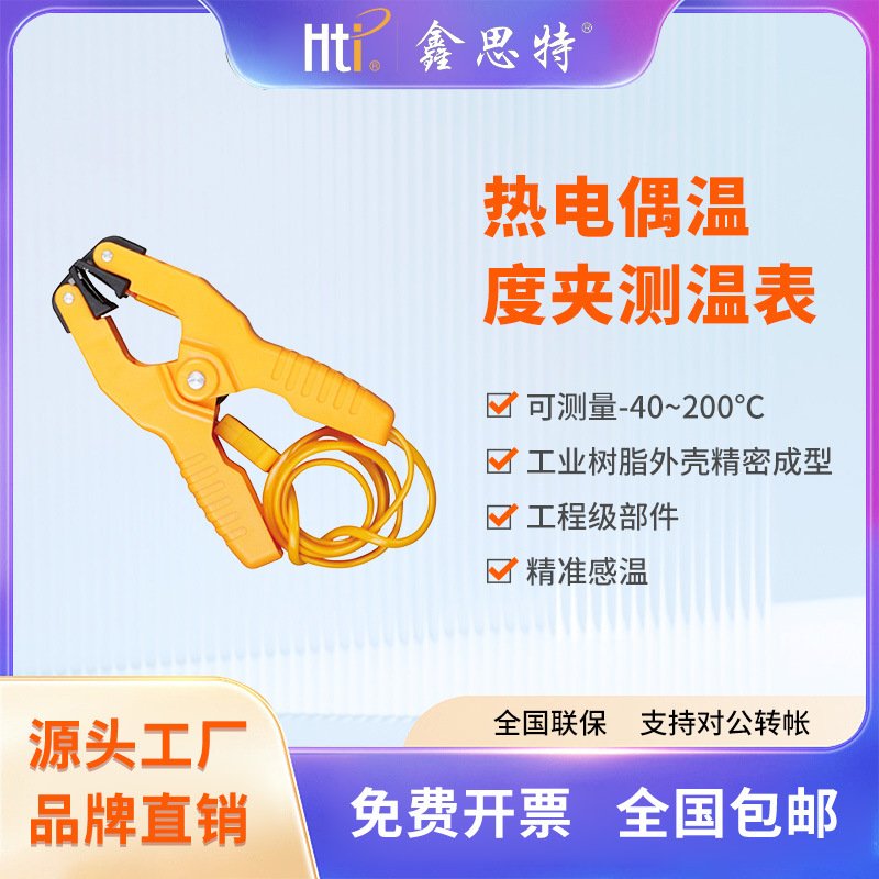 鑫思特厂家 HT-05便携温度夹热电偶适配外接测耐高温-40~200°