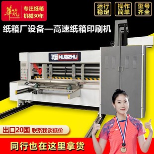 全自动淘宝纸盒生产加工机械设备 快递纸箱印刷开槽机 双色淘宝机