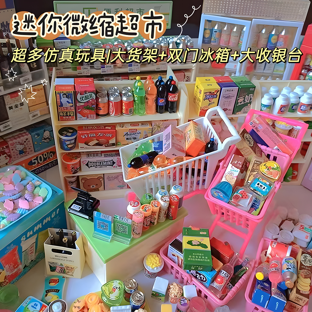 安全无毒材料迷你小超市