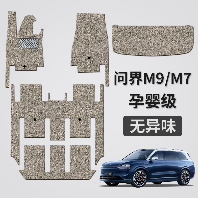 适用于2a4款华为问界M9/M7脚垫丝圈地毯式赛力斯专用地垫后备箱垫