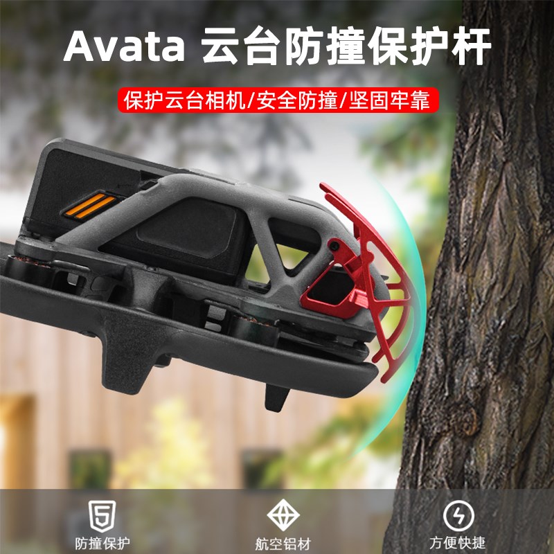 适用大疆Advata2云台保险杠阿瓦塔2镜头防撞杆保护支架穿越机配件