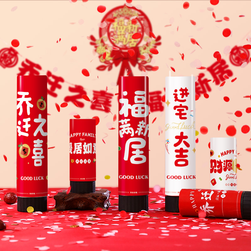 乔迁之喜手拧小礼炮新居装饰布置用品大全礼花P筒礼筒炮手持喷花