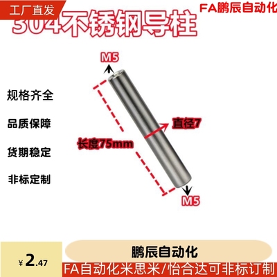 304不锈钢导柱直径8/7两端内螺纹M5内牙光轴支撑杆轴承传动连接杆