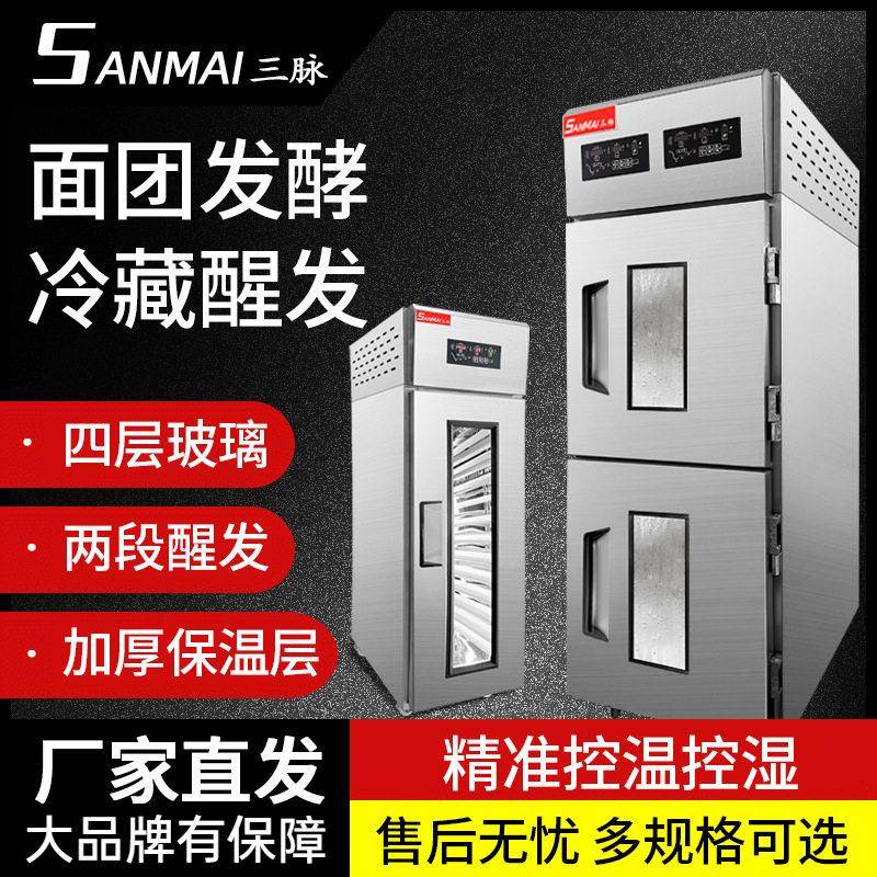 三脉冷藏冷冻喷雾醒发箱商用两段面包发酵箱双温全自动定时包子