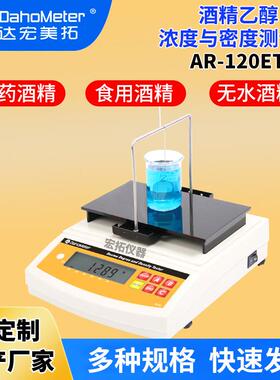 酒精测试仪精密乙醇酒精计AR-120ET白酒密度计0-100酒精比重仪