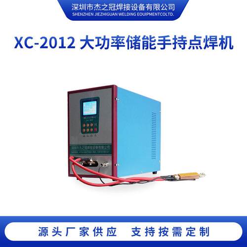 XC-2012电焊机焊接机直流金属储能手持点焊机碰焊机电容电阻