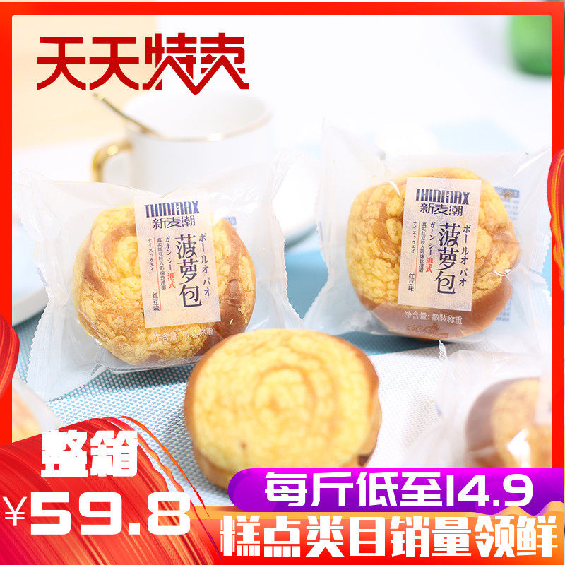 新麦潮港式菠萝包面包整箱红豆味天然酵母面包早餐软面包蛋糕零食
