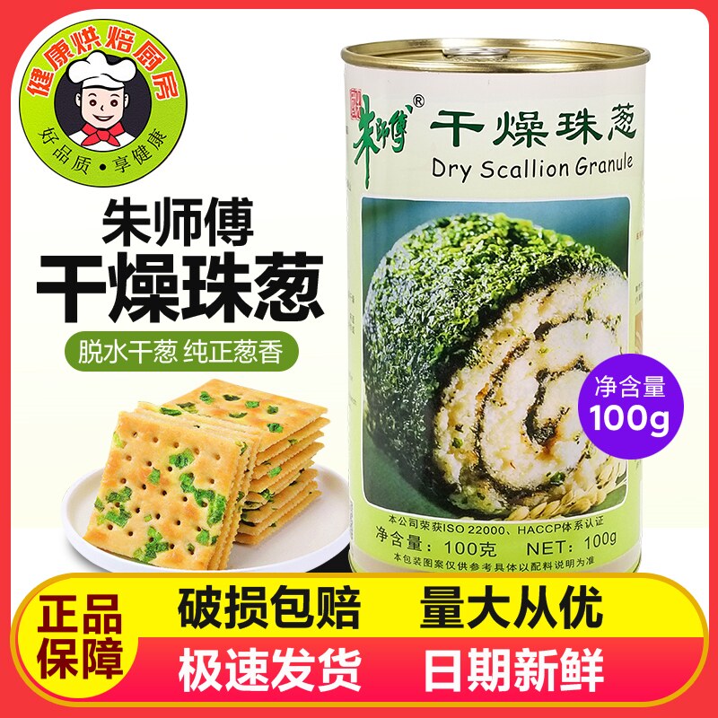 朱师傅干燥珠葱朱师傅干葱碎香葱粉干葱粉100g脱水干葱烘焙原料
