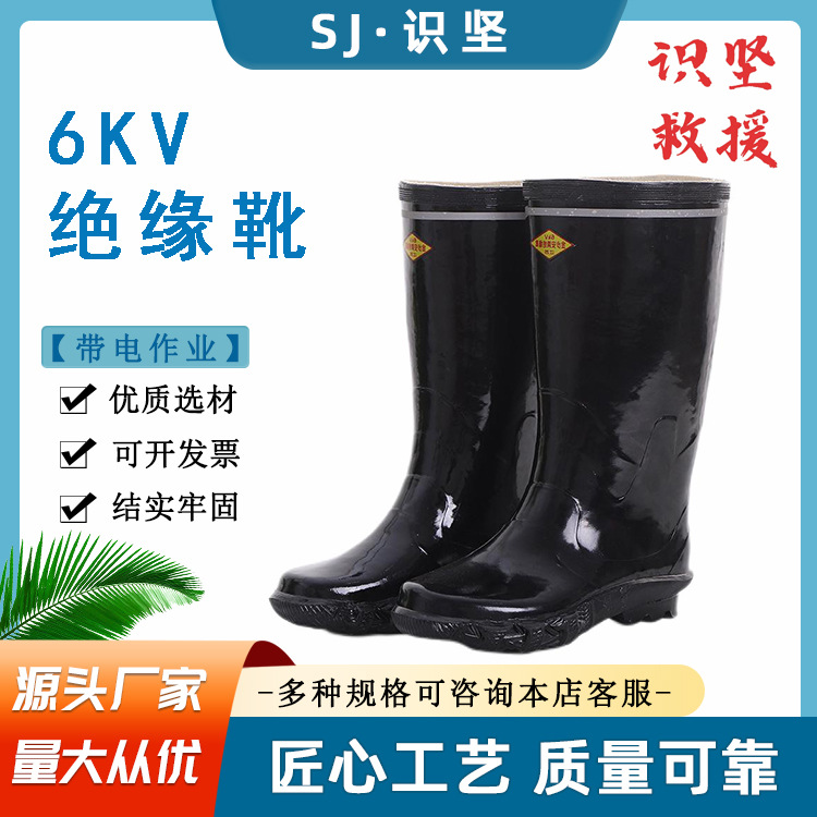识坚6KV抗高压高筒水靴带电作业黑色橡胶绝缘靴电工作业防电雨靴