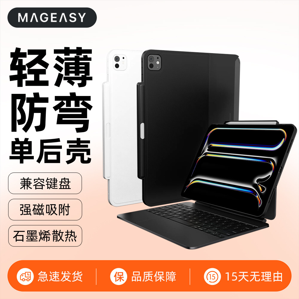 Mageasy适用2025款M5苹果iPad Pro11寸妙控键盘10.9伴侣12.9防弯13保护单后壳air7/6/5笔槽防摔套轻薄磁吸