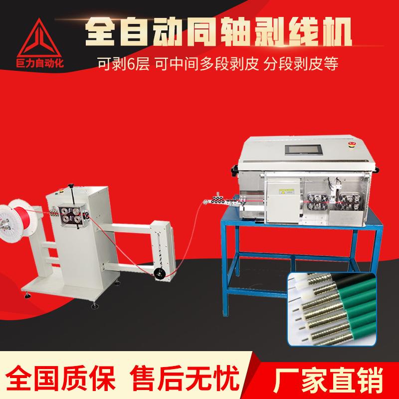 巨力同轴线剥线机 全自动高速多层电缆线裁线剥皮器厂家直销