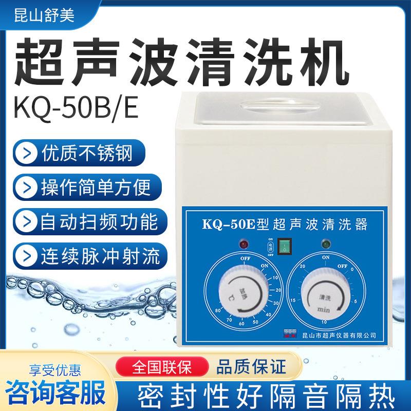 KQ-50B/DE 超声波清洗机 2L 实验室小型超声波清洗器