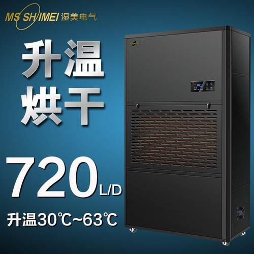 湿美升温烘干型除湿机腊味/海珍品/茶叶升温烘干抽湿器厂SM-30KG