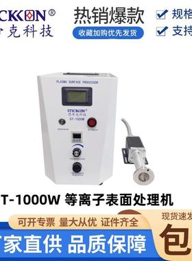 ST-1000W等离子表面处理机旋转式 工业除尘 除静电除尘厂家