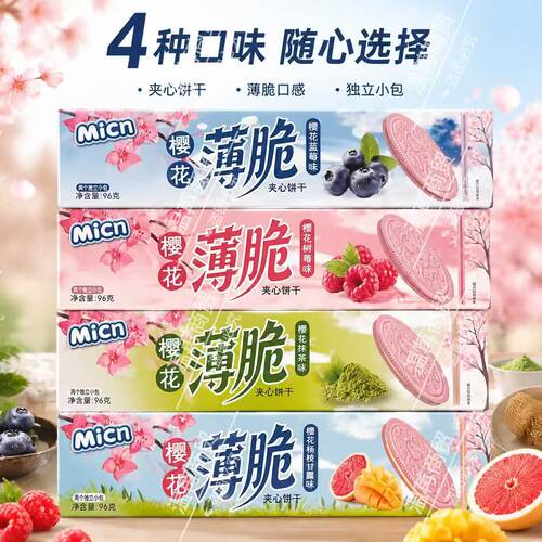 Micn樱花薄脆夹心饼干多口味薄饼