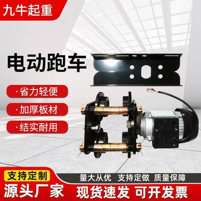 电动跑车跨境工字钢微型电动葫芦跑车220v提升机用轨道运输滑轮车