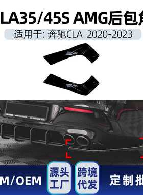 适用奔驰cla级c118 cla35 cla45s 2020-23 amg后包角车贴跨境改装