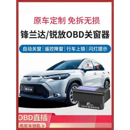 适用丰田22-24款锋兰达卡罗拉锐放自动OBD升窗器一键升降落锁关窗