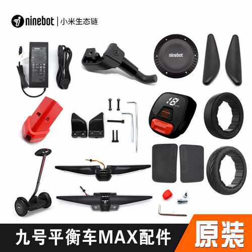 bot九号平衡车Max码表充电器轮胎脚撑脚踏垫轮毂盖挡泥板配件