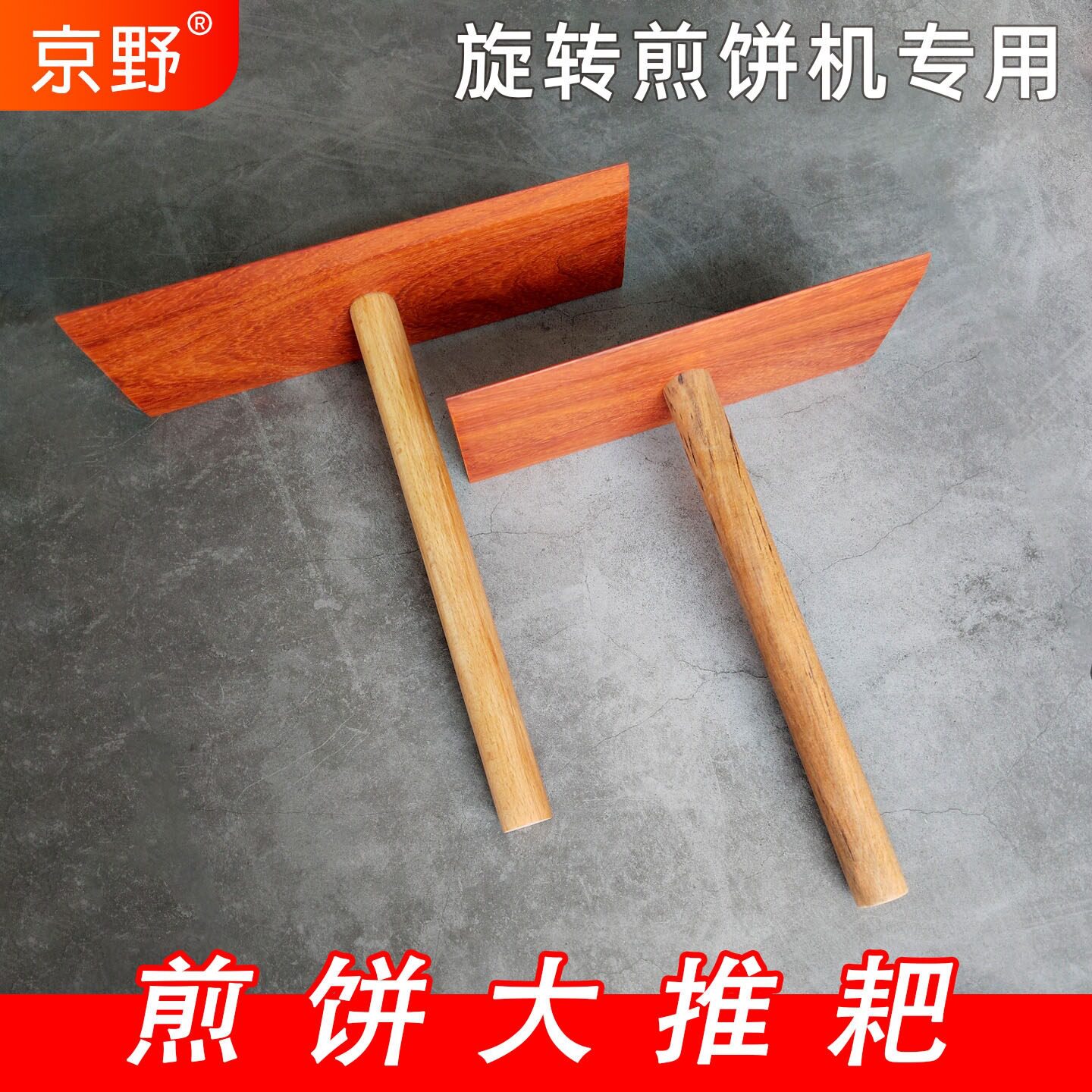 旋转煎饼机煎饼推耙子实木大耙子杂粮煎饼刮板山东摊煎饼工具图片