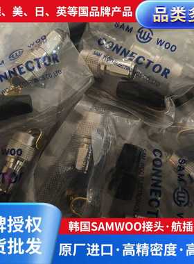 韩国SAMWOO接头航插头SN-10五金配件量大从优