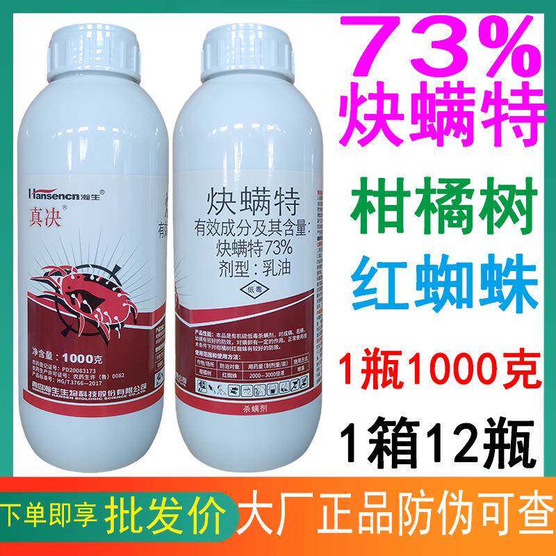 73%炔螨特快螨特炔满特决螨特果树柑橘红蜘蛛黄蜘蛛锈壁虱杀螨剂