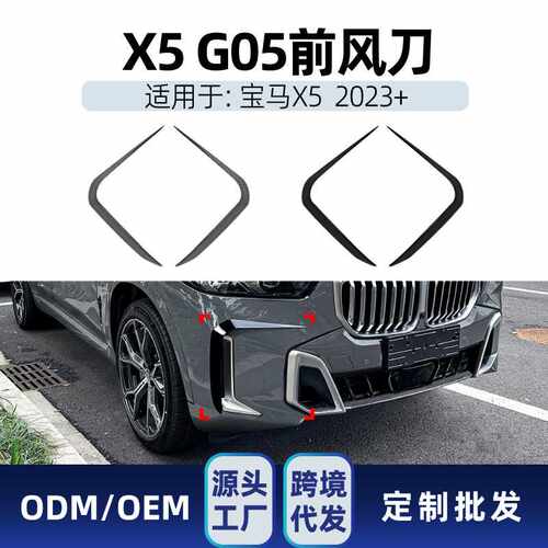 适用宝马x5 g05 LCI M Sport 2023+前杠前风口风刀车贴跨境改装件