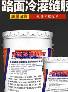 单组分聚氨酯冷灌缝胶路面裂缝修补无需加热开盖即灌沥青冷密封胶