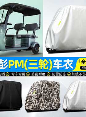 适用金彭鹏PM-一A电动三轮车车衣雨棚车罩防雨罩装饰配件专用脚垫