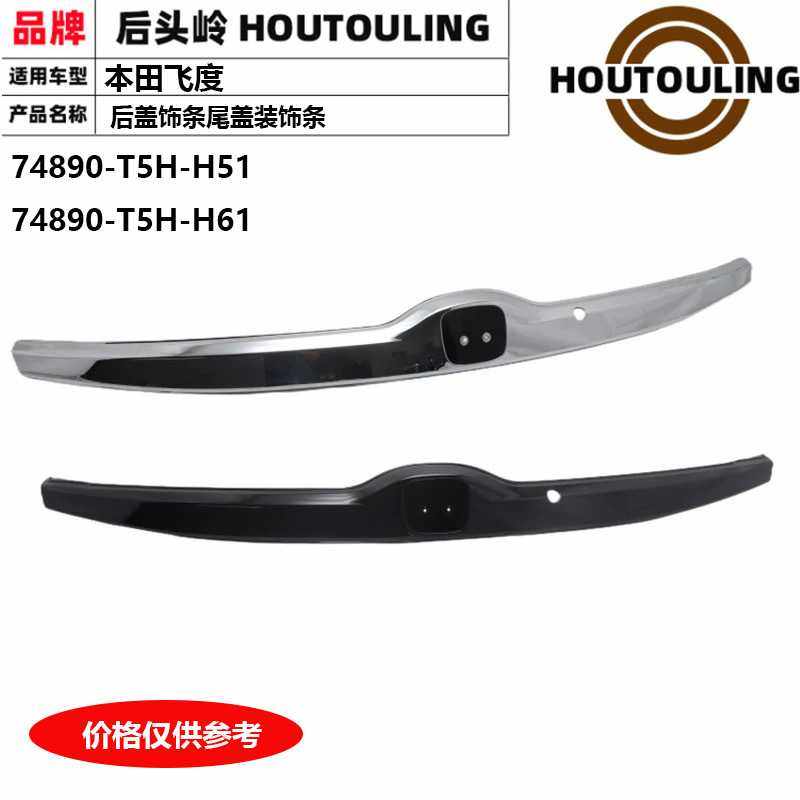 74890-T5H-H51/74890-T5H适用于14-20款飞度后盖饰条尾盖装饰条,鲜花速递/花卉仿真/绿植园艺,其它园艺用品,淘宝优惠券,粉丝福利购,淘宝优惠卷
