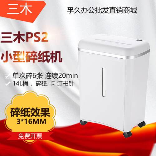 三木SUNWOOD PS2效率王碎纸机 高保密 20分钟连续碎纸14L容量