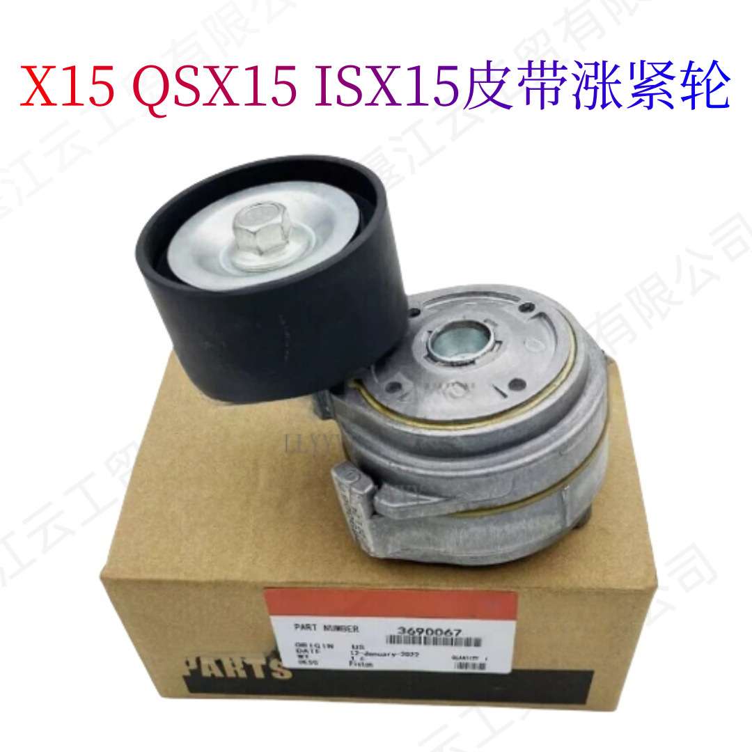 适用康明斯X15 QSX15 ISX15涨紧轮3690067 3104149 2891940现货