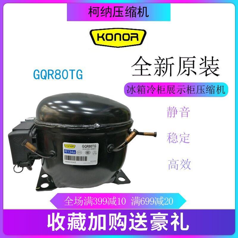 柯纳压缩机GQR80TG冷柜冰箱展示柜四门柜啤酒柜制冰机冷库活塞式