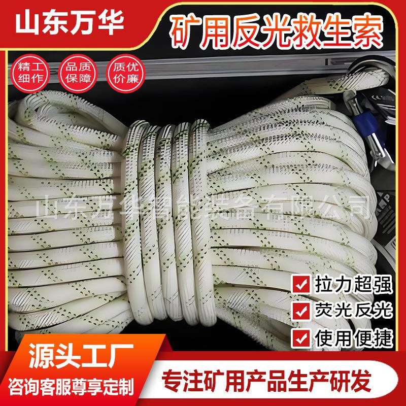煤矿救护队用反光救生索矿山井下设备矿用救护自发光式反光救生索