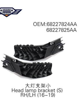 16-19杜兰戈 Durango 大灯支架小 68227824AA/68227825AA