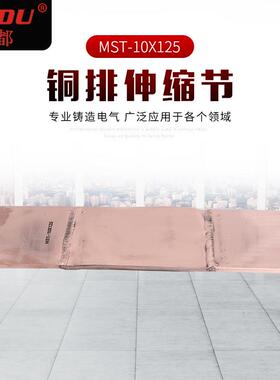 铜排伸缩节铜软连接母线铜伸缩节 MST-10X125 铜合金材伸缩节