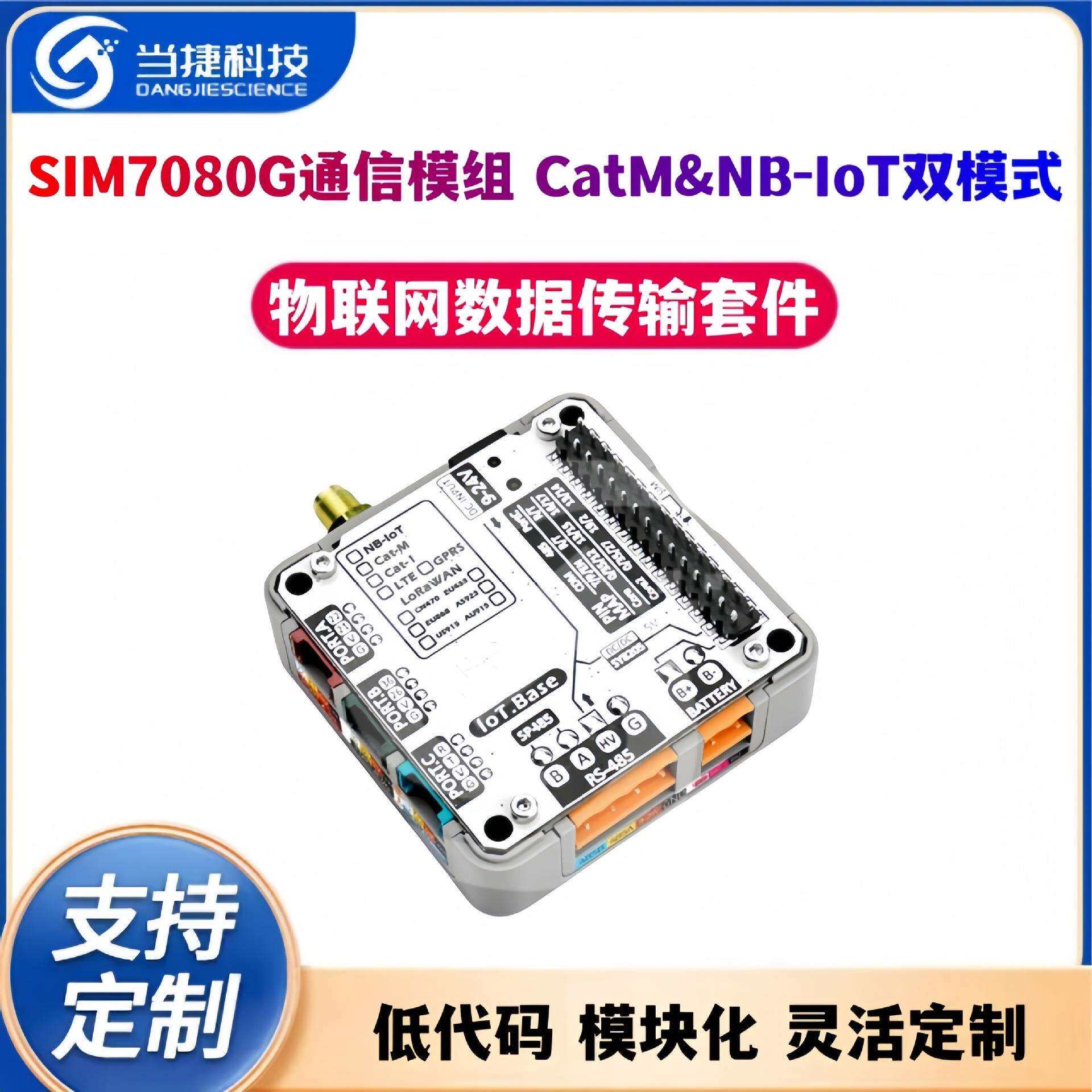 IoT BASE CatM 物联网数据传输套件 可编程控制器NB-IoT